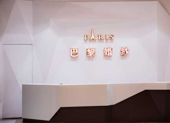 上海巴黎婚纱店