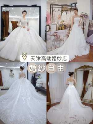 天津有卖婚纱便宜又好的地方吗 天津有卖婚纱便宜又好